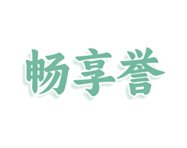 畅享誉 商标图样
