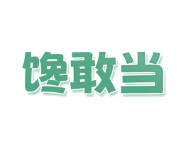 馋敢当 商标图样