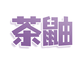 茶鼬 商标图样