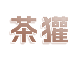 茶獾 商标图样