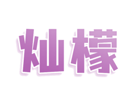 灿檬 商标图样
