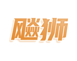 飚狮 商标图样