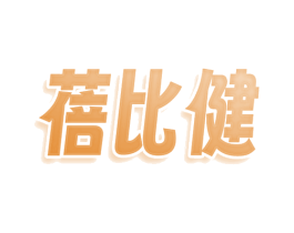 蓓比健 商标图样