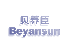 贝养臣 BEYANSUN 商标图样