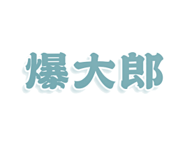 爆大郎 商标图样