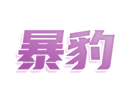 暴豹 商标图样