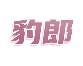 豹郎 商标图样