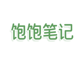 饱饱笔记 商标图样