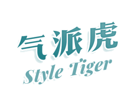 气派虎 STYLE TIGER 商标图样
