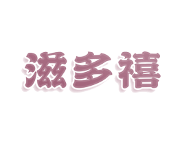 滋多禧 商标图样