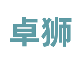 卓狮 商标图样