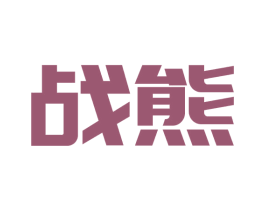 战熊 商标图样