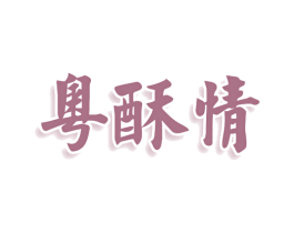 粵酥情 商标图样