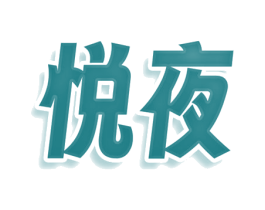悦夜 商标图样