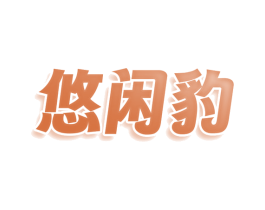 悠闲豹 商标图样