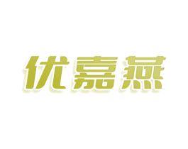 优嘉燕 商标图样
