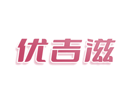 优吉滋 商标图样
