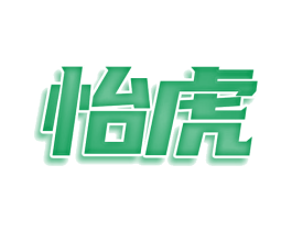 怡虎 商标图样