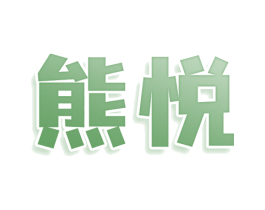 熊悦 商标图样