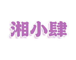 湘小肆 商标图样