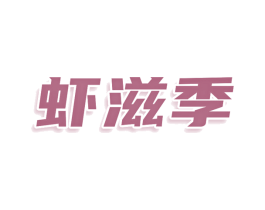 虾滋季 商标图样