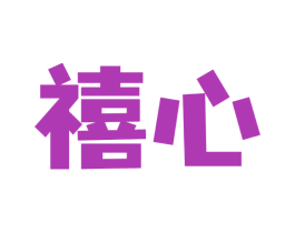 禧心 商标图样