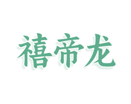 禧帝龙 商标图样