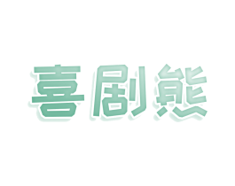 喜剧熊 商标图样