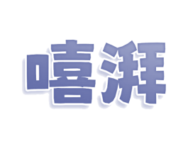 嘻湃 商标图样