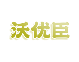 沃优臣 商标图样
