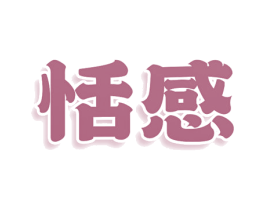 恬感 商标图样