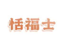 恬福士 商标图样