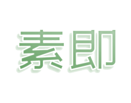 素即 商标图样