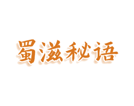 蜀滋秘语 商标图样