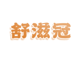 舒滋冠 商标图样