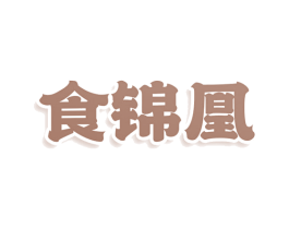 食锦凰 商标图样