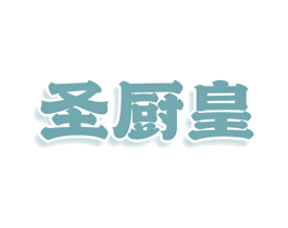 圣厨皇 商标图样