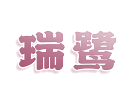 瑞鹭 商标图样