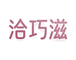 洽巧滋 商标图样