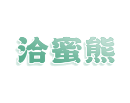 洽蜜熊 商标图样