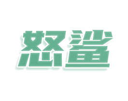 怒鲨 商标图样