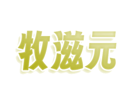 牧滋元 商标图样