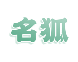 名狐 商标图样