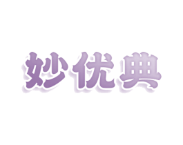 妙优典 商标图样