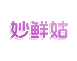 妙鲜姑 商标图样