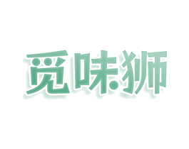 觅味狮 商标图样