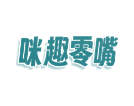 咪趣零嘴 商标图样