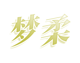 梦柔 商标图样