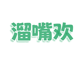 溜嘴欢 商标图样
