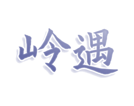 岭遇 商标图样